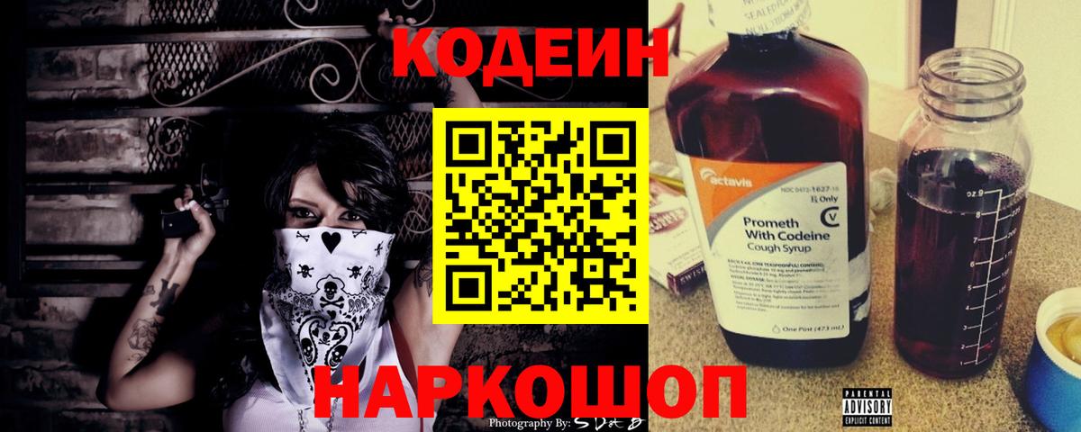 Щёлково  Codein Purple Drank  Вход с VPN  Кодеиновый сироп Lean Purple Drank 